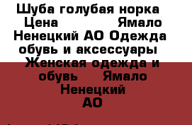 Шуба голубая норка › Цена ­ 75 000 - Ямало-Ненецкий АО Одежда, обувь и аксессуары » Женская одежда и обувь   . Ямало-Ненецкий АО